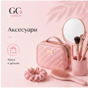 Аксесуари