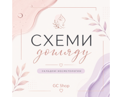 Схеми догляду